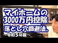 マイホームの3000万円控除!落とし穴回避法。~令和5年版~