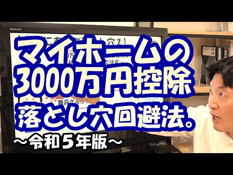 マイホームの3000万円控除！落とし穴回避法。～令和５年版～