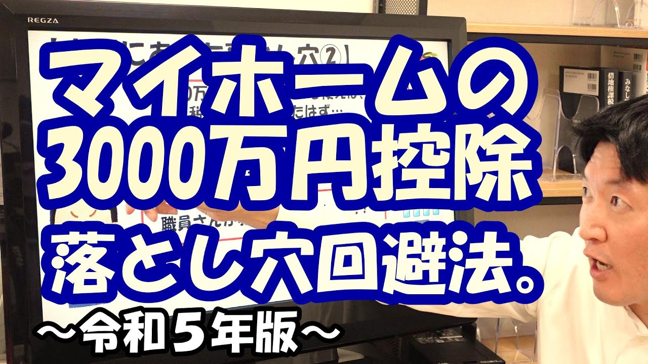 マイホームの3000万円控除！落とし穴回避法。～令和５年版～