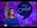 اعادة : برنامج ديما لاباس كامل