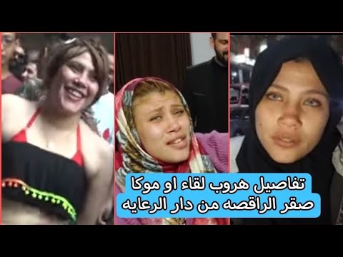 تفاصيل ومفاجآت جديده عن هروب لقاء او موكا صقر الراقصه من دار الرعايه