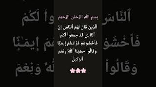 #surahalimran #173rd #ayat #alquran 🌸
