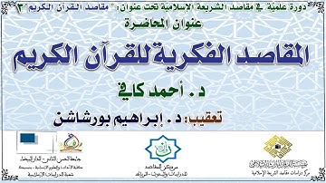 المقاصد الفكرية للقرآن الكريم – د. أحمد كافي