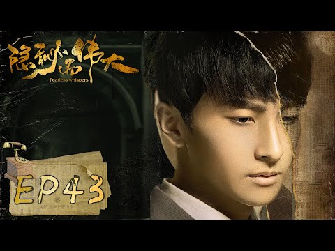隐秘而伟大 Fearless Whispers EP43 沈青禾耍诈骗过顾耀东 明香裁缝铺行动点暴露 李易峰 金晨 