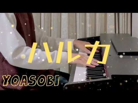 YOASOBI『ハルカ』耳コピしてみた｡
