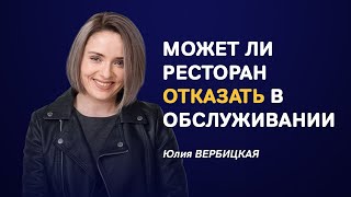 В каких случаях ресторан может отказать в обслуживании?