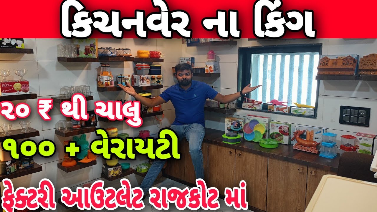 કિચનવેર ના કિંગ | ફક્ત ૨૦ ₹ થી ચાલુ | ૧૫૦ વેરાયટીમાં