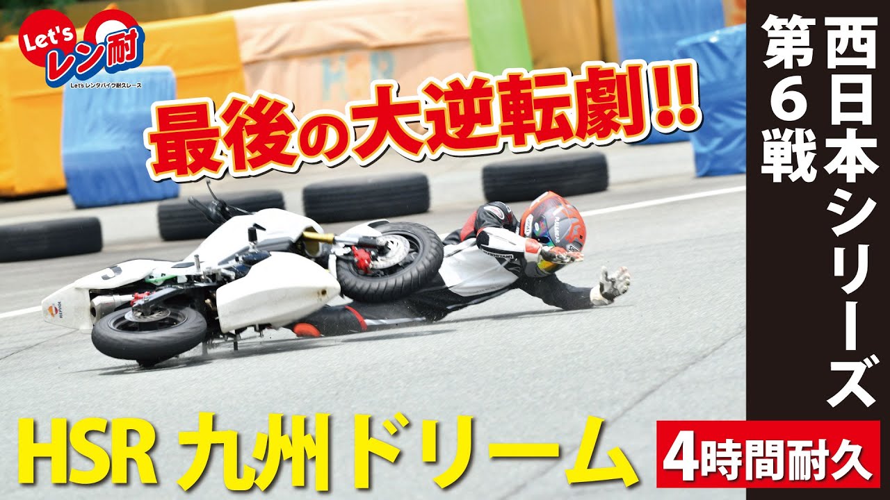 Let'sレンタバイク耐久レース】HSR九州最後の大大大逆転劇！！初夏の