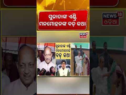 ସୁଜାତାଙ୍କ ଏଣ୍ଟ୍ରି ମନମୋହନଙ୍କ ବଡ଼ କଥା | Sujata Kartikeyan Join In BJD | Manamohan Samal | Asala Katha