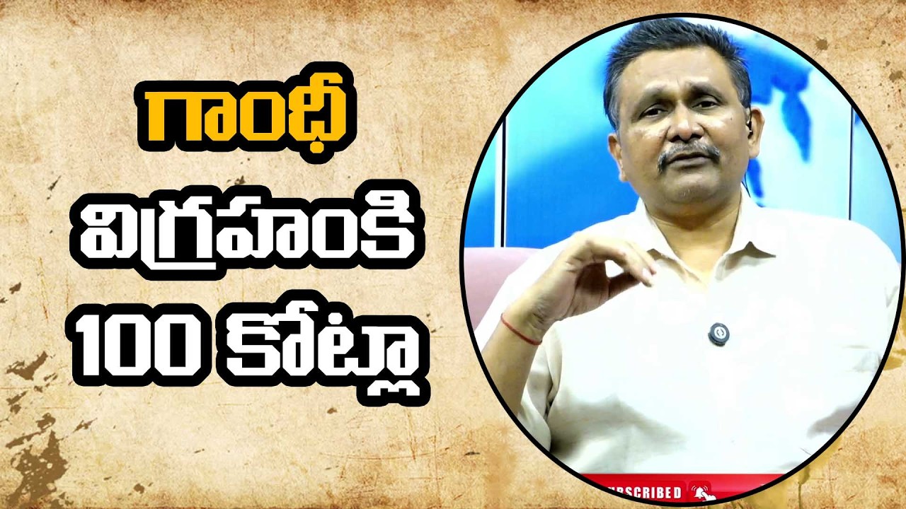 Gandhi Statue Point || గాంధీ విగ్రహంకి వంద కోట్లే