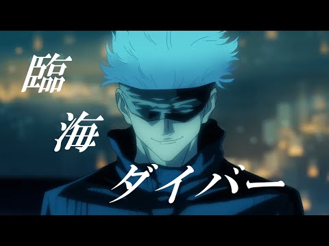 臨海ダイバー【複合MAD】