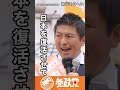 日本史上最強の政治家現る#参政党 #神谷宗幣 #shorts #本気 #参議院 #比例は参政党