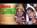 Sri Radhar Manbhanjan | Astok Kirtan | Bhakti Geeti