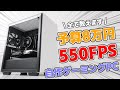 【ゲーミングPC】8万円台 550FPS 自作ゲーミングPC解説！ パーツ構成＆組み立て方まで全て教えます【初心者歓迎】