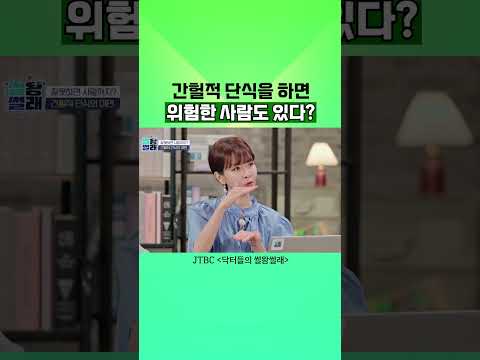 간헐적 단식이 위험한 사람도 있습니다! #건강정보 #간헐적단식 #다이어트