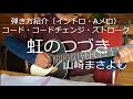 【弾き方紹介】虹のつづき(イントロ・Aメロ)/山崎まさよし
