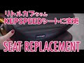 【KEPSPEED】ケップスピード スーパーカブ50 カブ用 タックロール カスタム シングルシート（ブラック）にしてみた