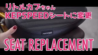 【KEPSPEED】ケップスピード スーパーカブ50 カブ用 タックロール カスタム シングルシート（ブラック）にしてみた