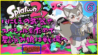 【Splatoon2】まだ見ぬ武器やスペシャルに会いに行く（#6）