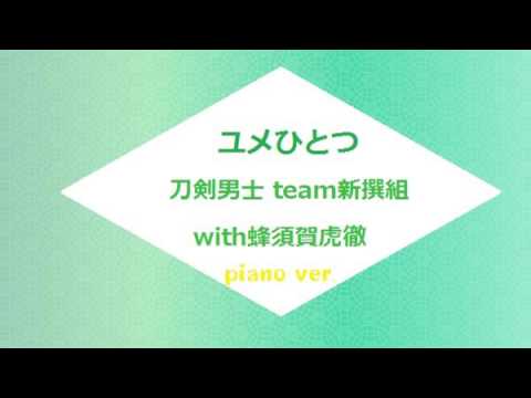ユメひとつ　ピアノver. ミュージカル刀剣乱舞　刀剣男士 team新撰組 with蜂須賀虎徹