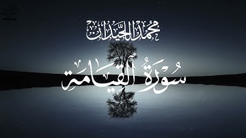 ‎أشهر تلاوات القرآن - سورة القيامة | محمد اللحيدان Beautiful Surah Al-Qiyamah | Mohamed Alluhaidan