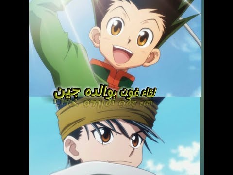 أول لقاء بين غون و والده جين   