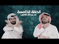 جاني كلام الحلقة الخامسة عبدالله الغافري