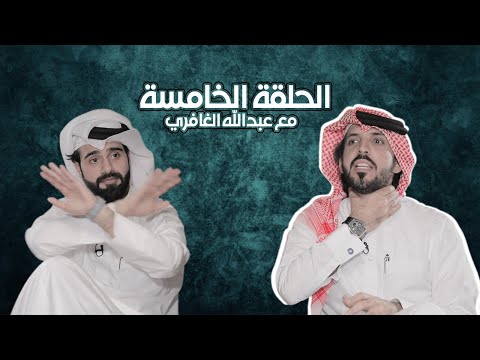جاني كلام الحلقة الخامسة عبدالله الغافري
