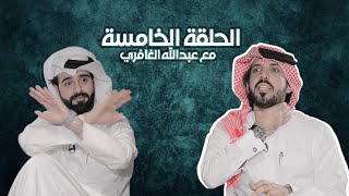 جاني كلام - الحلقة الخامسة - عبدالله الغافري
