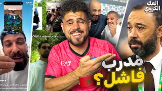 العك الكروي #4 الرد على حمد بروست ( المنتخب الاردني فاشل؟) 🤣🤣🤣 