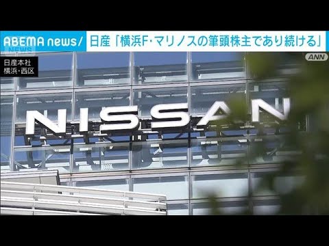 日産　横浜F・マリノス筆頭株主であり続けると表明　一定の株式売却は示唆(2025年10月3日)