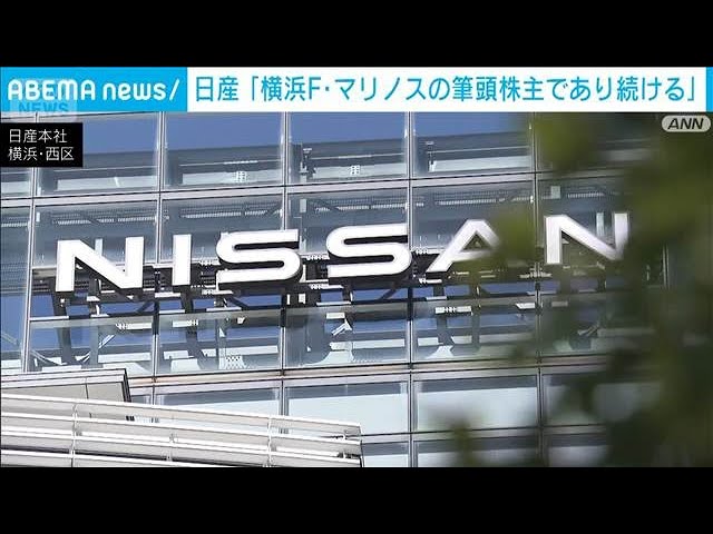 日産 横浜F・マリノス筆頭株主であり続けると表明 一定の株式売却は