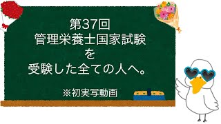 第37回管理栄養士国家試験を受けた全ての人へ。【祝☆初実写動画】