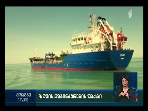 ზღვის დაბინძურების ფაქტი