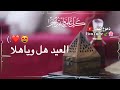 شيلة العيد 2022 حالات واتس اب عيد الفطر2022 اغاني العيد 2022 أجمل حالات واتس اب للعيد 