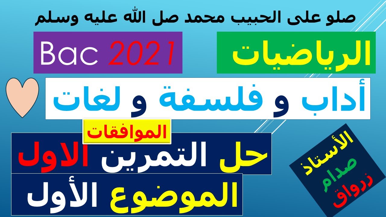 حل بكالوريا 2021 مادة الرياضيات شعبة اداب وفلسفة ولغات اجنبية