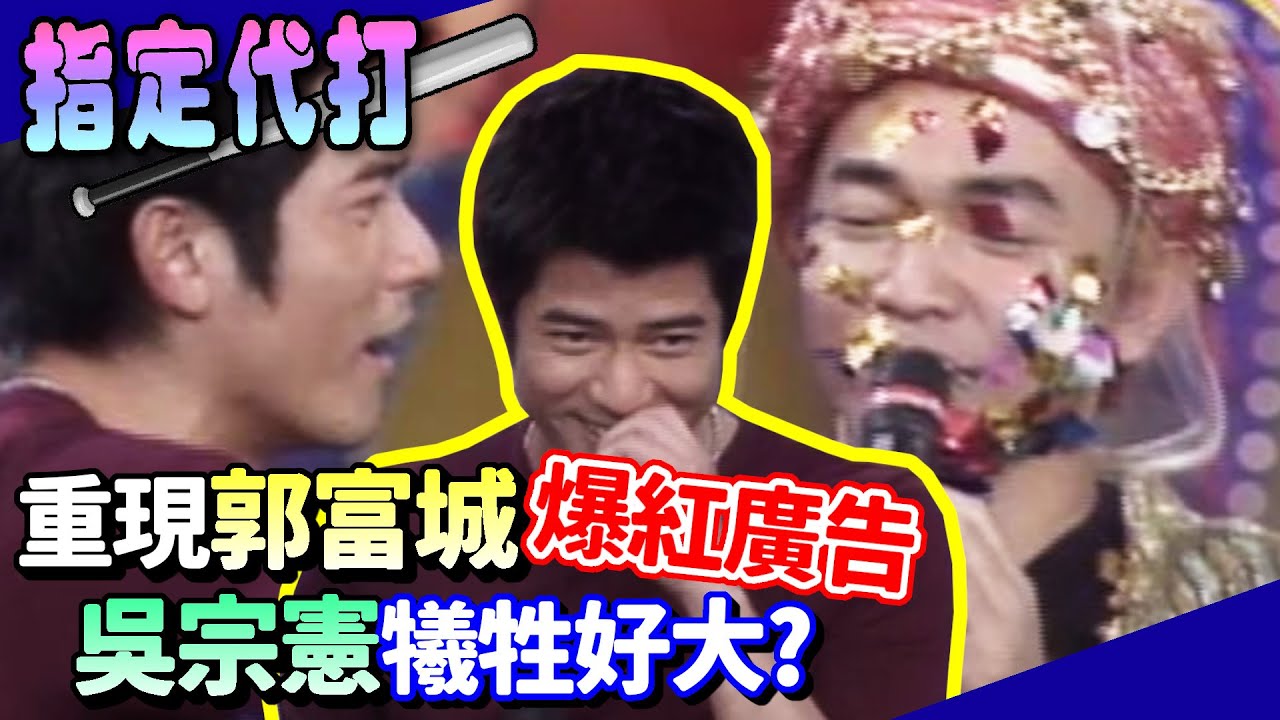 重現郭富城爆紅機車廣告 吳宗獻犧牲好大？【綜藝旗艦】精彩