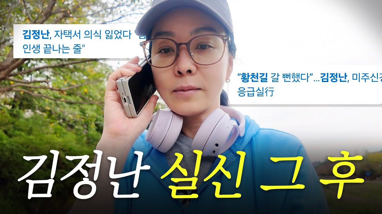 🚨응급실 사태 이후, 달라진 김정난 근황