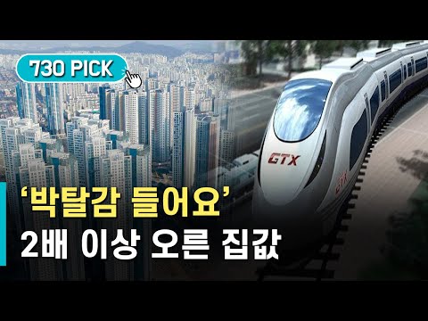 &amp;#<strong>39</strong>;GTX 소식&amp;#<strong>39</strong>;에 집값 2배 <strong>올라</strong>…&amp;quot;박탈감 느껴요&amp;quot;