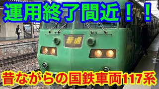 草津線・湖西線運用終了の117系に乗ってきた【2023/03/25】琵琶湖線 草津 → 京都