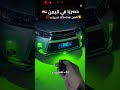 إضاءة سياره ليد غمازات اضائة ليد زينة سيارات غماز سيارة اكسبلور المستقبل الذكي   غماز