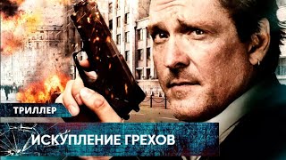 ДИНАМИЧНЫЙ КРИМИНАЛЬНЫЙ ТРИЛЛЕР СО СМЫСЛОМ! Искупление Грехов. Лучшие Триллеры