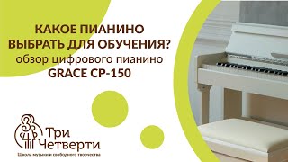 🎹  GRACE CP-150 | Обзор лучшего бюджетного пианино для обучения ⭐