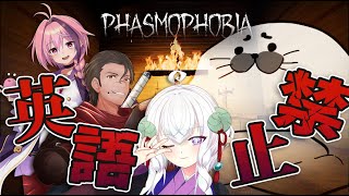 【 英語禁止 】罰ゲームアリ…！？英語禁止ファズモ【 PHASMOPHOBIA 】