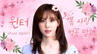 윈터 - 봄사랑벚꽃말고 (Feat. HIGH4) [아이유,하이포] | aespa winter - Not Spring Love or Cherry Blossoms cover IU AI