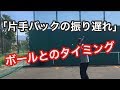 テニス　片手バックハンド　振り遅れが多い人はチェックしてください　窪田テニス教室