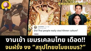 เขมรเคลมไทย จนชาวต่างชาติงง “ไทยขโมยวัฒนธรรมเขมรจริงเหรอ?”(ความคิดเห็นชาวต่างชาติ)