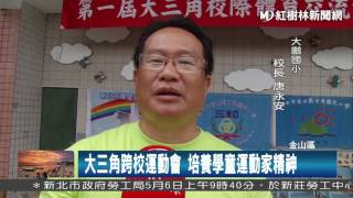 1060426 大三角跨校運動會 培養學童運動家精神