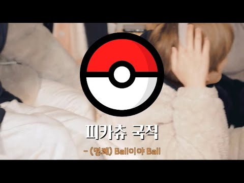 [ NCT DREAM ] 피카츄 국적은 무엇인가