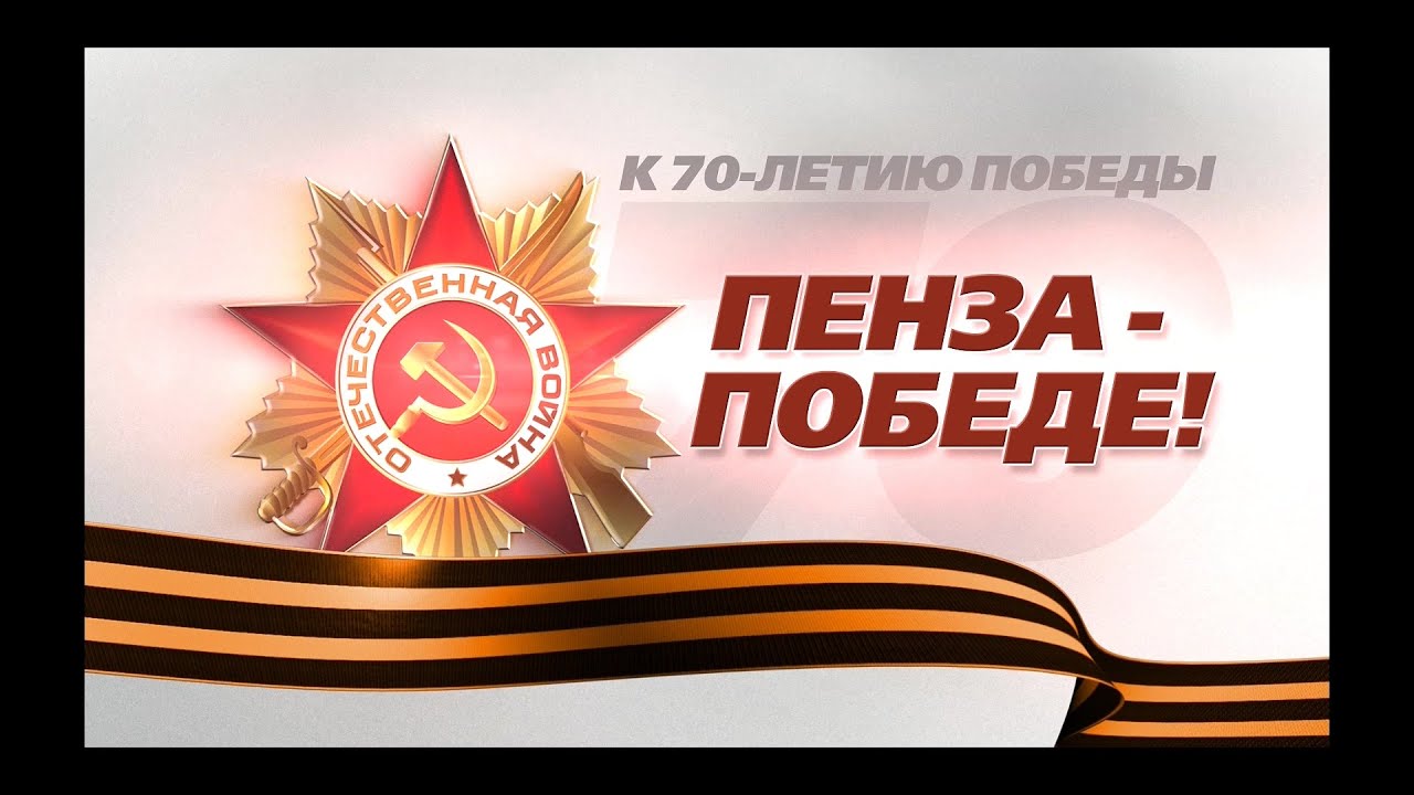 Победа пенза канал. 65 Лет Победы Пенза. Вместе покоряем победу.